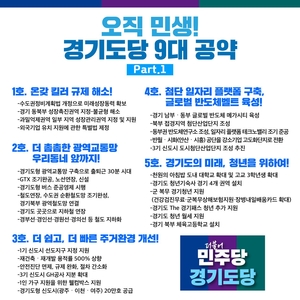 더불어민주당 경기도당 교통·주거·청년 등 총선 9대 공약 발표