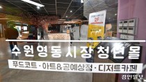 [클릭 핫이슈] 경기 청년몰 '번아웃'… 활력 잃고 침체기 직면