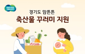 경기도, 출생신고 마친 산모에 5만원 이내 국내산 축산물 꾸러미 배송