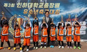 인하대 개교 70주년 기념 '총장배 인천FC 유소년 축구대회' 열려