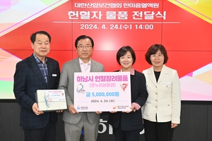 하남시, 대한산업보건협회 한마음혈액원에 온누리상품권 1만원권 500장 기증