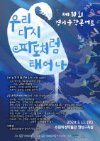 11일 '경기문학콘서트' 10주년 행사… 근대 문학인 심포지엄·시극 등 마련