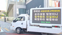 [포토] 중국대사관앞 '푸바오 트럭시위'