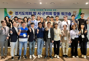 경기도의회, 디지털 의정활동 활성화 위한 시군의회 합동 워크숍 개최