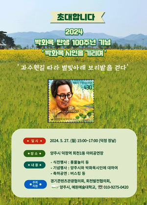 양주서 박화목 시인 탄생100주년 기념행사