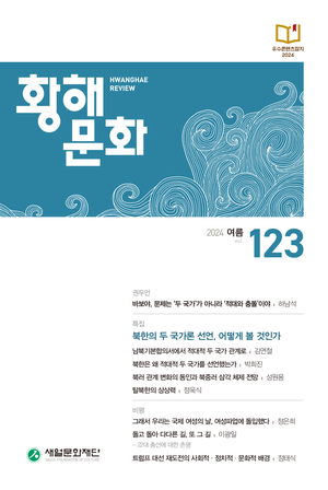 '황해문화' 2024년 여름호 발간 “북한의 두 국가 선언, 어떻게 볼 것인가”