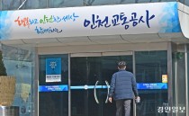 인천교통공사 영업본부장에 사회복지직렬 내정… 내부선 '부글'