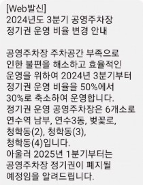 인천 연수구 공영주차장 정기권 폐지 