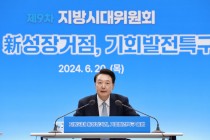 기회발전특구 역차별 배경엔 지방시대위원회 이해불가 