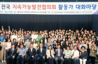 경기도지속가능발전협의회, 박원석 고양부시장 등과 '전국 활동가 대화'