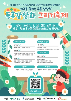 SK인천석유화학, '환경도서 독후감상화 그리기 축제' 22일 인천 서구 청라호수공원서 개최