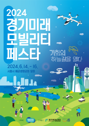 “기회의 하늘길을 열다”…2024 경기 미래모빌리티 페스타 개최