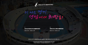 '2024 경기도 생활체육대축전'은 여기에…성남시 공식홈페이지 개설