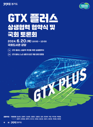 경기도, 'GTX 플러스' 추진 위한 국회토론회 연다