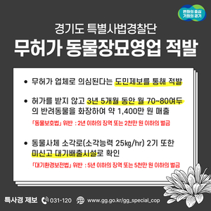 경기도 특사경, 3년 넘게 무허가로 반려동물 화장한 불법 장묘업자 적발