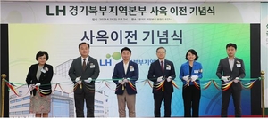 LH 경기북부지역본부, 의정부로 사옥 이전... 본격적인 의정부시대