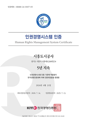 시흥도시공사, 인권경영시스템 5년 연속 인증 획득