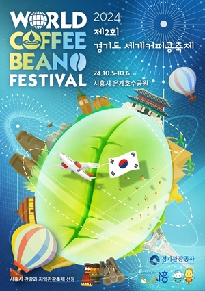 '제2회 경기도 세계 커피콩 축제', 10월 5~6일 은계호수공원서 열려