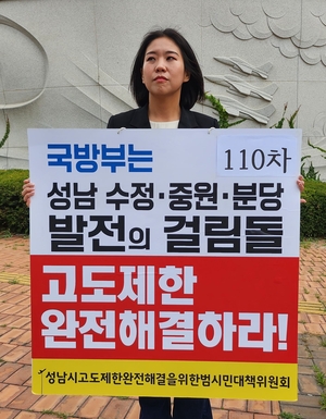 “국방부는 고도제한 해결하라”… 성남시의회 추선미 110차 1인 시위