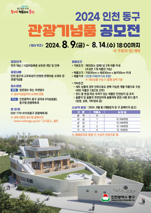 인천 동구 '2024 인천 동구 관광기념품 공모전' 열어