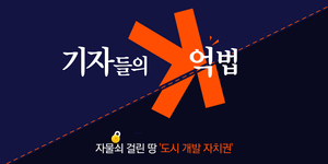 섬처럼 덩그러니… 경기도 아닌 경기도 [자물쇠 걸린 땅 '도시 개발 자치권'·(1)]