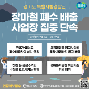 경기도 특사경, 장마철 수질오염행위 방지 위해 폐수 배출사업장 단속