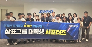 삼표그룹, 제1기 대학생 서포터즈 해단식...3개월 활동 마치고 홍보·사회공헌 기대