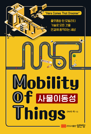 [신간] 사물이동성-MoT(Mobility of Things)… 언제까지 다보스와 CES를 따라다녀야 할까