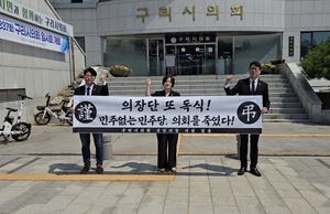 구리시의회 제9대 후반기 의장단 구성 완료… 국힘 '민주당 독식' 반발