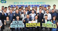 경기도 3만 공인중개사, 안전한 전세 '합심'