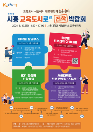 '시흥 교육도시로 진학 박람회' 8월 개최