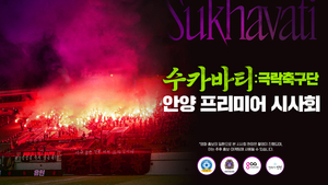 FC안양, 국내 최초 축구 서포터즈 다큐 '수카바티:극락축구단' 시사회 개최