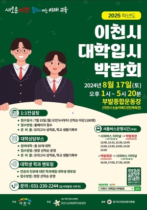 이천청소년의 전형별 입시전략 지원 설루션… 대학입시박람회 개최