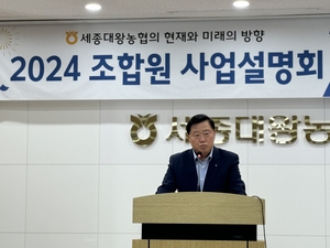 세종대왕농협, 2024년 조합원 사업설명회 개최