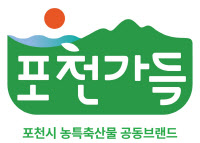 포천시, 농특산물 통합브랜드 명칭 '포천가득' 확정