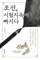 자식의 급제·막막한 빚… 조상님도 나와 같은 고민했다