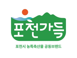 포천시 농특산물 통합브랜드 '포천가득' 선정