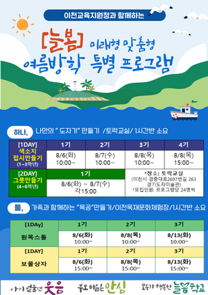 이천교육지원청, 6~13일 여름방학 즐거운 늘봄학교 운영