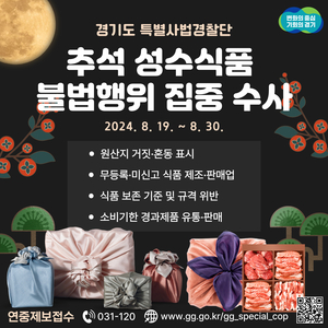 경기도 특사경, 추석 앞두고 성수식품 불법행위 집중수사