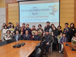 한국서예·캘리그라피교원협 '제2회 대한민국교원서예·갤리그라피대전' 공모