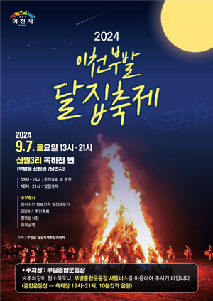 이천시 부발읍, 9월 7일 '마을전통잇는 달집축제' 개최