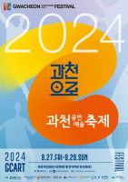 광장집중형, 30여개 작품 즐긴다…  '2024 과천공연예술축제'