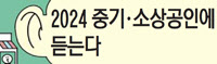 [2024 중기·소상공인에 듣는다·(2)]  성남·수원·화성·용인·고양시 '모범적인 기초단체'