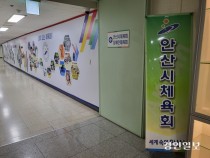 직장내 성희롱 반년 넘게 쉬쉬… 안일한 안산체육회 대처 '공분'