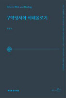 '히브리 성서는 어떻게 보존돼왔나'… 김영호 교수의 편집 과정 톺아보기