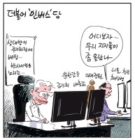 [경인만평] 더불어'인버스'당