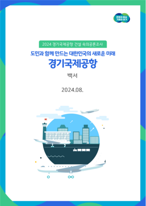 도민 원하는 경기국제공항 방향은 '글로벌 경제공항'… 백서 발간