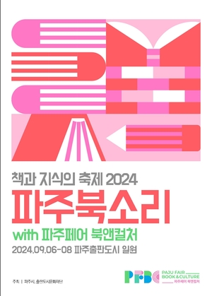 “책과 지식의 축제”… 파주시, '파주북소리·파주 페어 북앤컬처' 개최