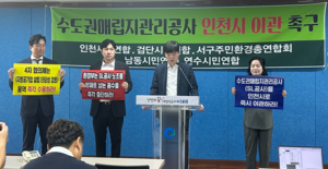 “수도권매립지관리공사 인천시 이관, 경기도·서울시·환경부 뒷짐”