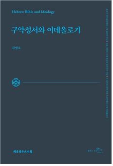 [신간] 구약성서와 이데올로기